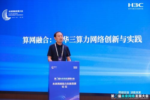 新華三以智算網絡創新成果亮相第八屆未來網絡發展大會，驅動網絡技術革新新篇章