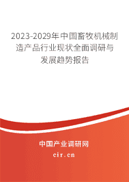 2023-2029年畜牧機(jī)械制造行業(yè)深度調(diào)研與趨勢(shì)前瞻